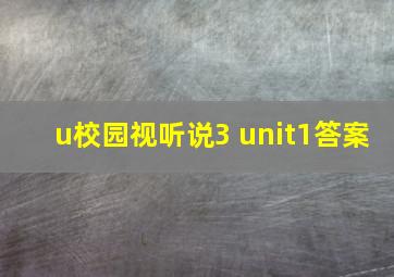 u校园视听说3 unit1答案